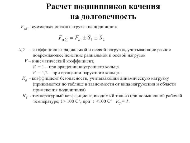 Проверка подшипников на долговечность