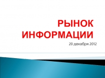 Рынок информации