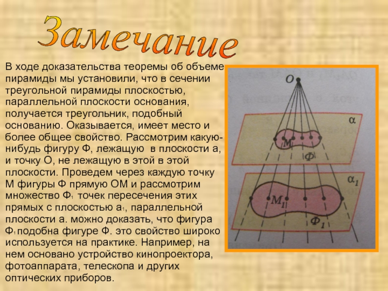 Плоскость параллельная основанию пирамиды. Сформулируйте теорему об объеме пирамиды. Треугольное сечение. Треугольное сечение волос. Теорема об отношении объемов треугольных пирамид.