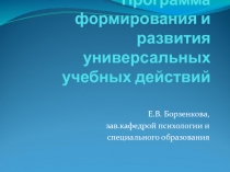 Программа формирования и развития УУД
