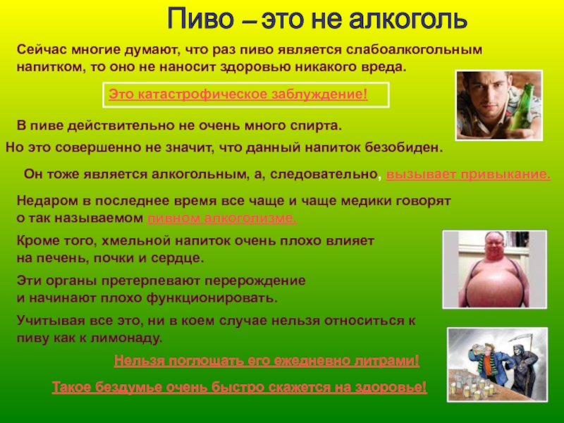 Не причинят никакого вреда. Вопросы на тему алкоголизм. Заблуждения алкоголь. Никакой вред. Пиво и вред, который оно наносит организму -сценарий для библиотекаря.