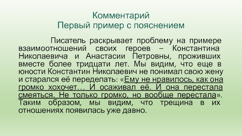 Комментарий Первый пример с пояснением     Писатель раскрывает проблему на примере взаимоотношений своих героев