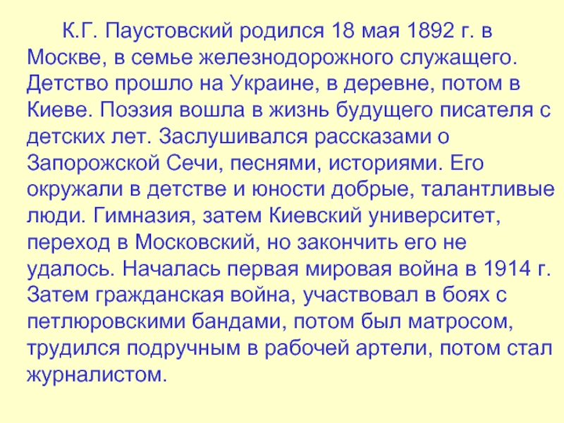 Биография паустовского кратко самое главное 4 класс