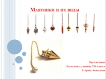 Маятники и их виды