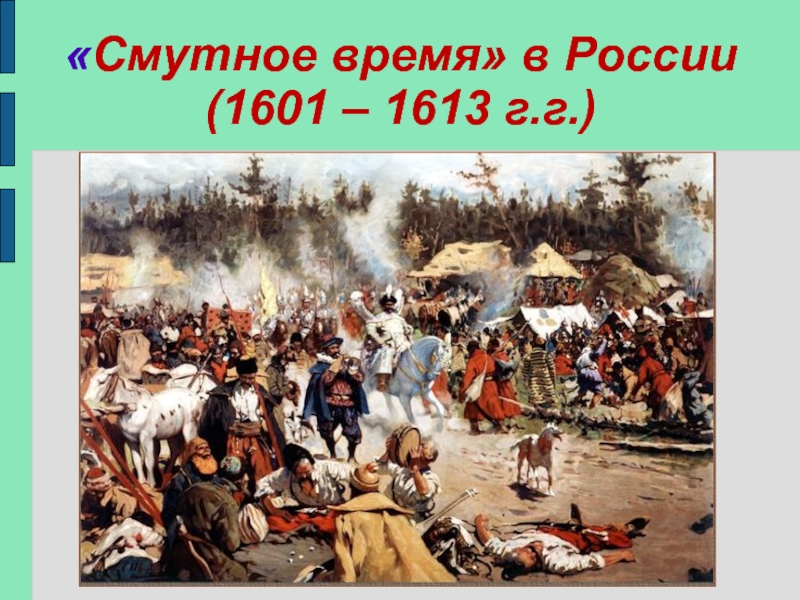 Смутное время в России (1601 – 1613 г.г.)