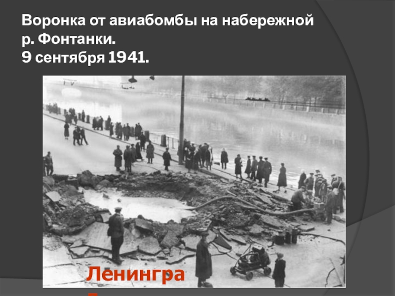 Воронка от авиабомбы на набережной  р. Фонтанки.  9 сентября 1941. Ленинград