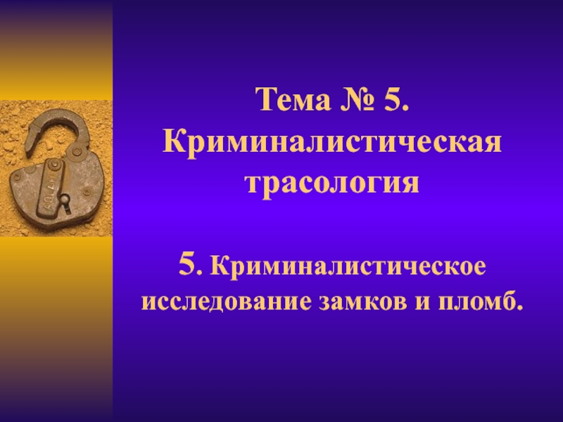 Тема № 5. Криминалистическая трасология 5. Криминалистическое исследование