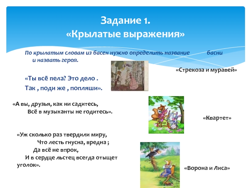 Продолжи крылатые выражения взятые из басен беда коль пироги начнет