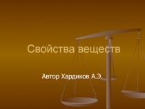 Свойства веществ