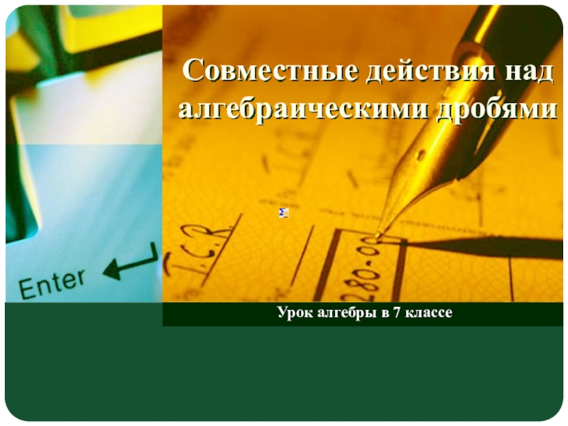 Совместные действия над алгебраическими дробями