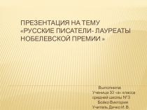 Русские писатели - лауреаты Нобелевской премии