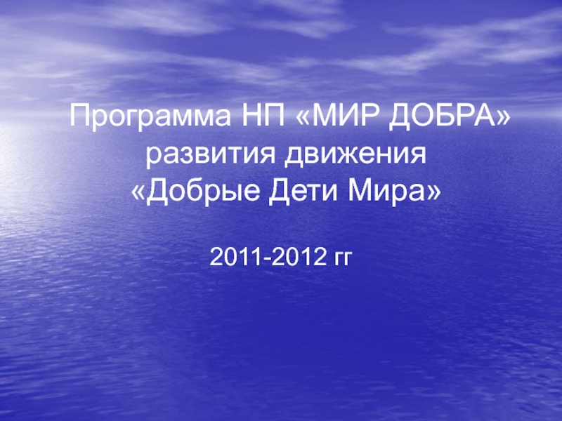 Презентация Программа НП МИР ДОБРА развития движения Добрые Дети Мира