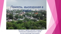 Память, высеченная в камне
Составил старший научный сотрудник
Скопинского