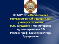 ФГБОУ ВО  Воронежский государственный медицинский университет имени Н.Н