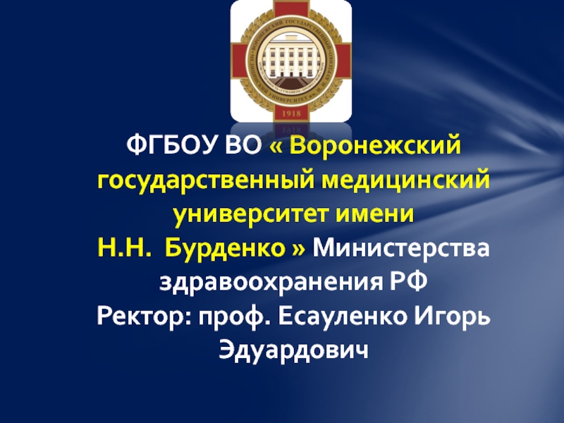 Презентация ФГБОУ ВО  Воронежский государственный медицинский университет имени Н.Н