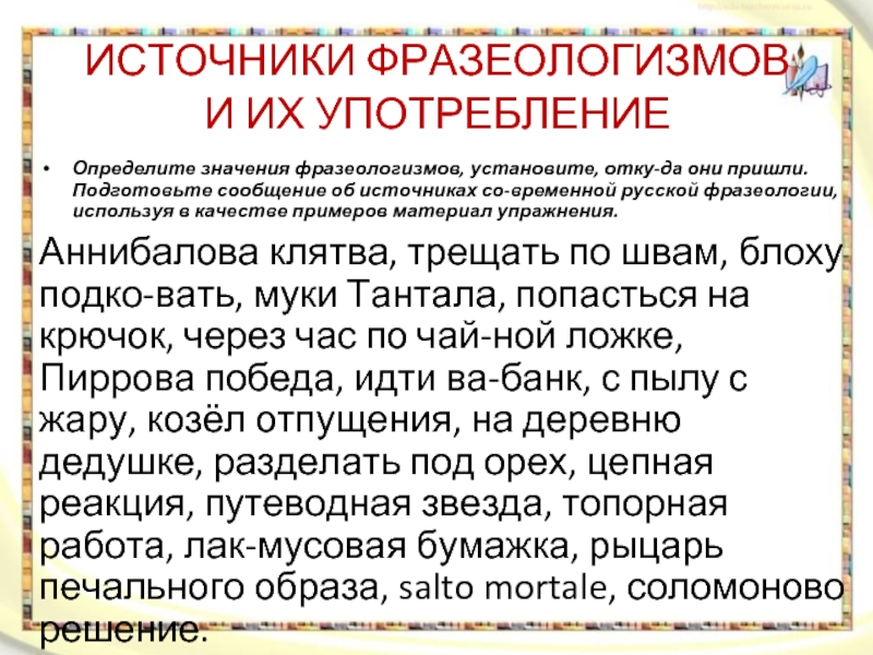 Source предложения. Источники фразеологизмов. Источники русской фразеологии таблица.