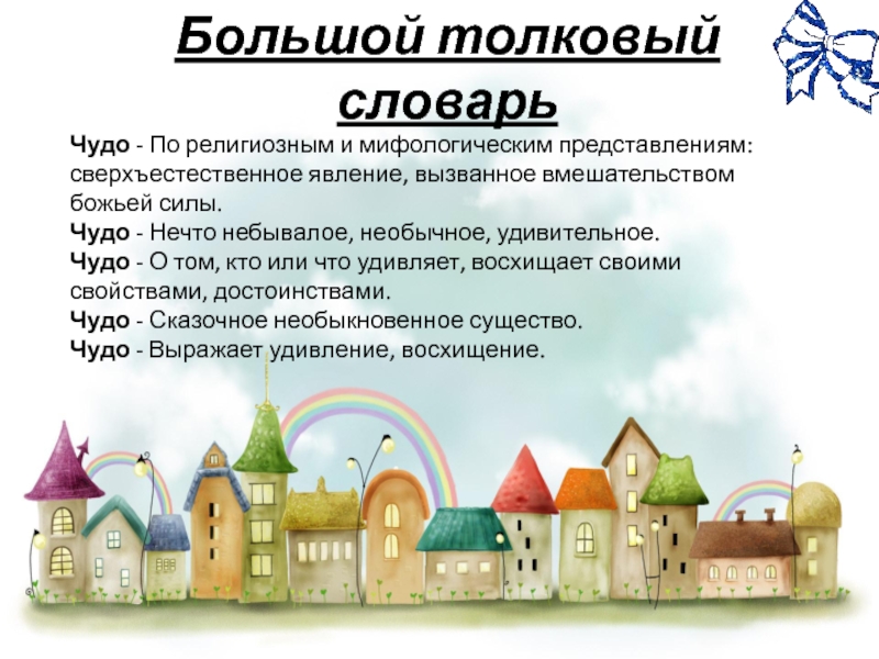 Что обозначает слово чудо. Значение слова чудо. Слово чудо. Предложение со словом чудо. Определение слова чудо.