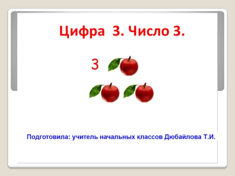 Число и цифра 3 УМК Школа России