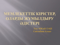 Мемлекеттік кірістер, оларды жұмылдыру әдістері