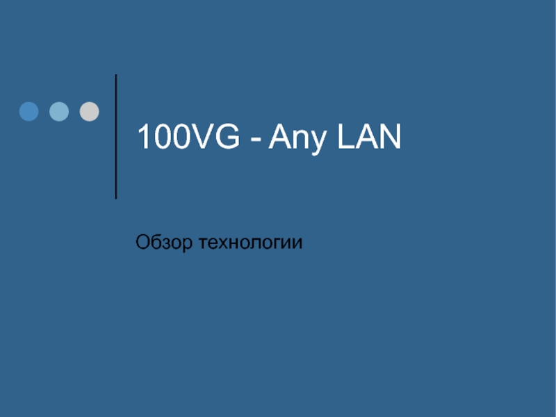 100VG - Any LAN Обзор технологии
