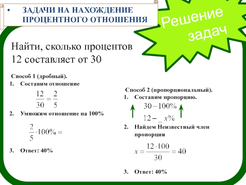 Найдите сколько составляют 1. Процентное отношение двух чисел задачи с решением. Как решать задачи на нахождение процентов. Как решать задачи на отношение с процентами. Нахождение процентного отношения задачи.