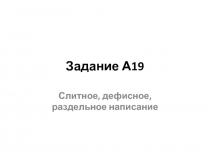 Задание А19