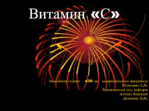 Витамин «С»