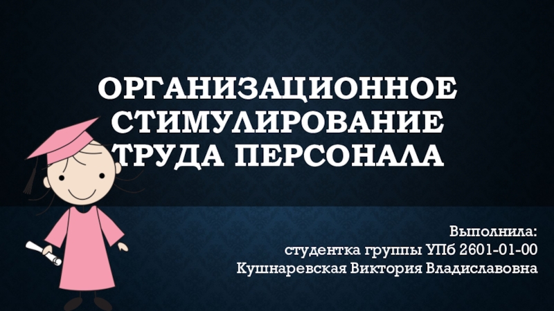 Презентация Организационное стимулирование труда персонала