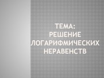 Конспект урока алгебры и начал анализа в 10 классе на тему Решение логарифмических неравенств.