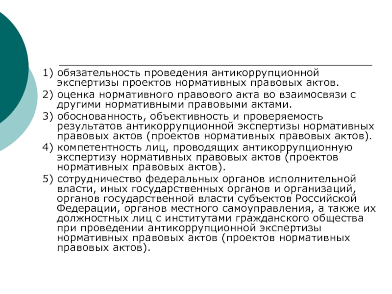 Закон об антикоррупционной экспертизе нормативных правовых актов и проектов нормативных правовых актов