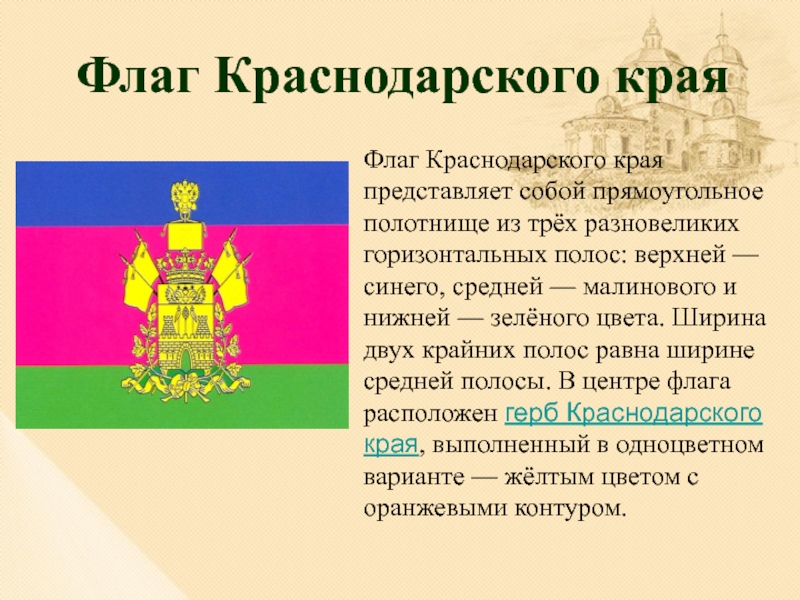 Герб краснодарского края впр 4 класс. Флаг Краснодарского края описание.