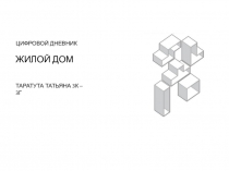 ЦИФРОВОЙ ДНЕВНИК ЖИЛОЙ ДОМ ТАРАТУТА ТАТЬЯНА 3К – 3Г