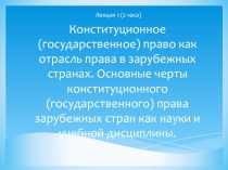Конституционное (государственное) право как отрасль права в зарубежных странах