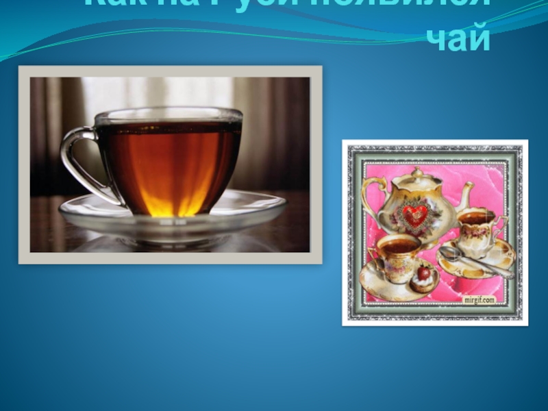 Как на Руси появился чай 3 класс