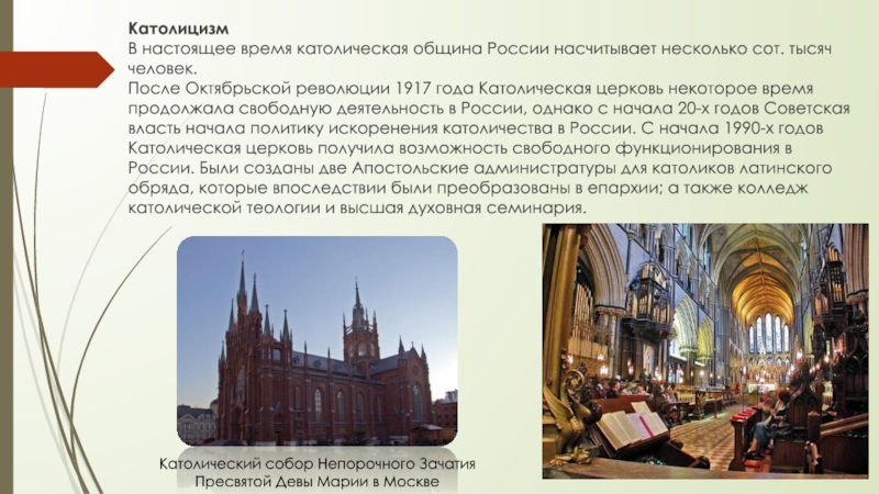 Число католиков в россии. Католицизм в России. Католические общины в России. Проект католической церкви.