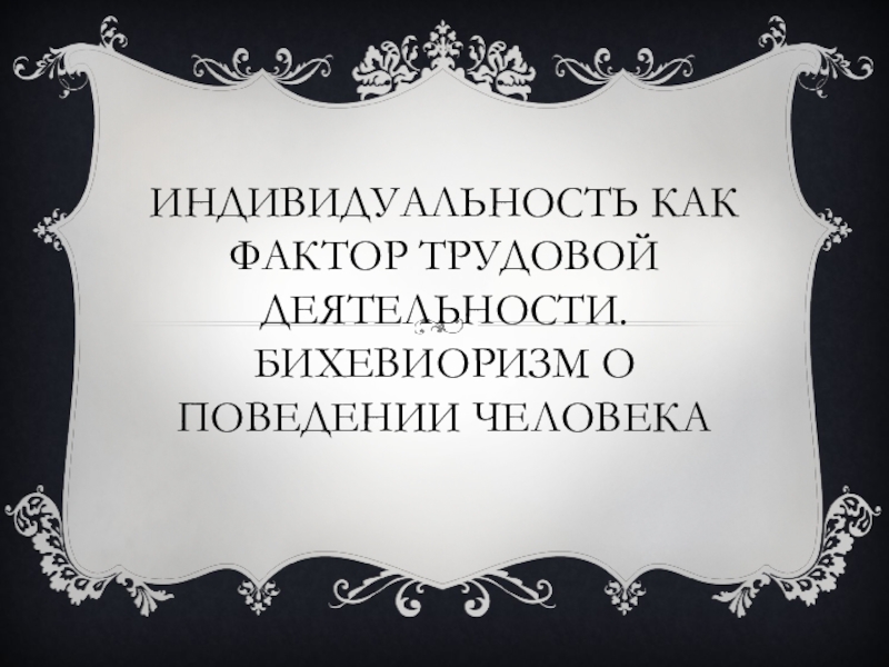 Индивидуальность как фактор трудовой деятельности. Бихевиоризм о поведении