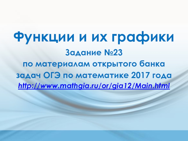 Функции и их графики Задание №23 по материалам открытого банка задач ОГЭ по