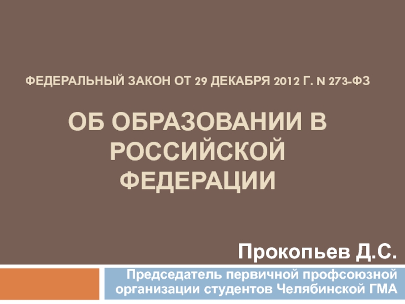 Федеральный закон от 29 декабря 2012 г. N 273-ФЗ Об образовании в Российской