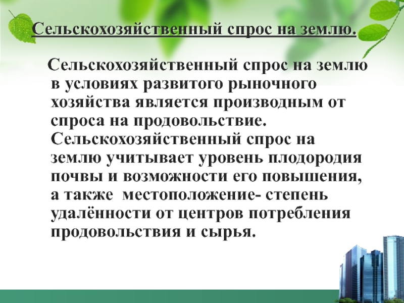 Капитал сельского хозяйства. Увеличение предложения с.-х. продовольствия и приведет.