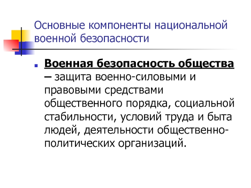 Средства общественной защиты. Компоненты национальной безопасности.