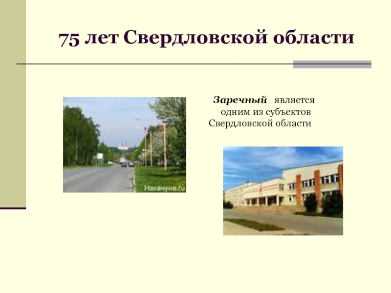 75 лет Свердловской области