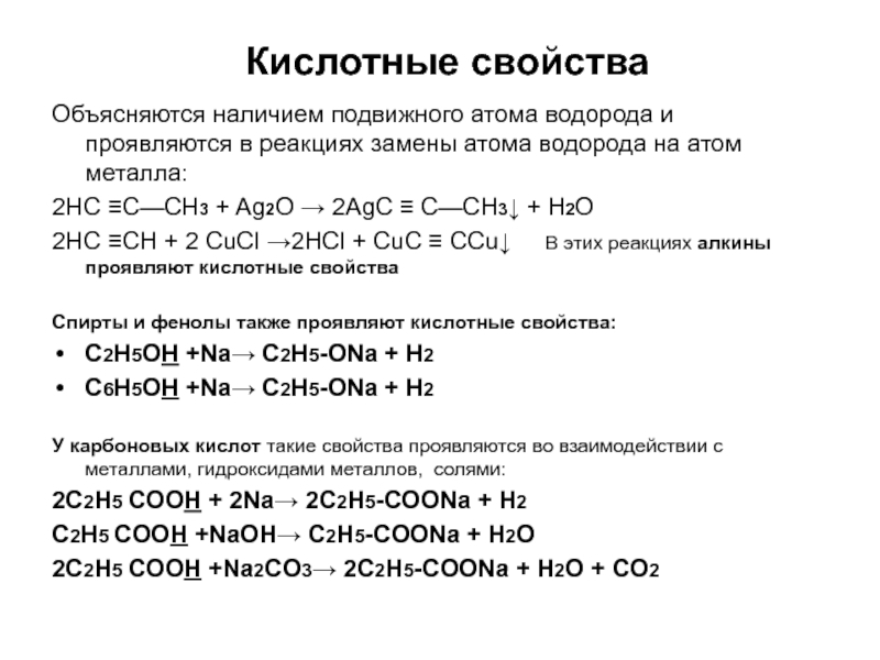 Слабые кислотные свойства проявляет. Кислотные свойства металлов. Co2 с металлами. 2 3 Димеркаптопропанол кислотные свойства. Кислотные свойства проявляются.