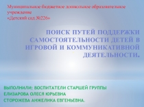 Поиск путей поддержки самостоятельности детей в игровой и коммуникативной