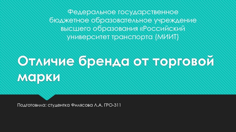 Презентация Отличие бренда от торговой марки