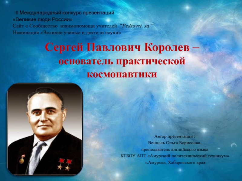 Сергей Павлович Королев - основатель практической космонавтики