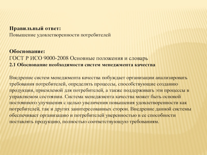 Увеличение ответ. Обоснование необходимости систем менеджмента качества. Обоснование по ГОСТ. Повышение удовлетворенности. Удовлетворенность потребителя это ИСО 9000.