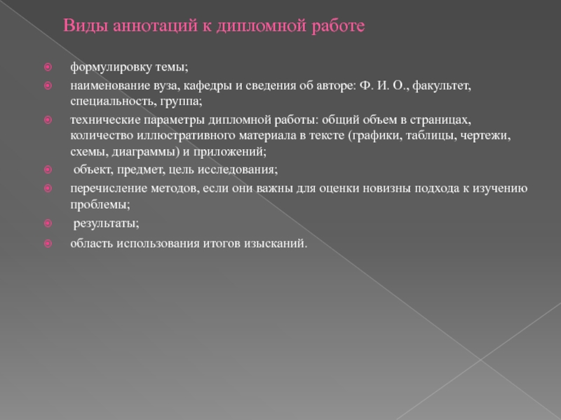 Виды аннотаций. Структура аннотации к диплому. Структура аннотации на дипломную работу. Виды аннотации для диплома. Аннотация дипломки.