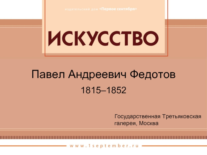 Павел Андреевич Федотов 1815-1852 гг.