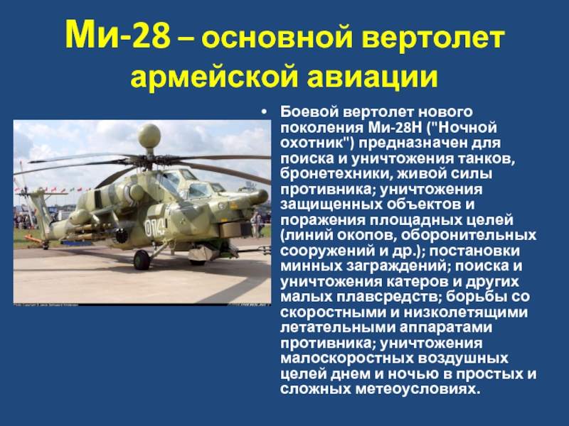 Ми-28 – основной вертолет армейской авиацииБоевой вертолет нового поколения Ми-28Н (