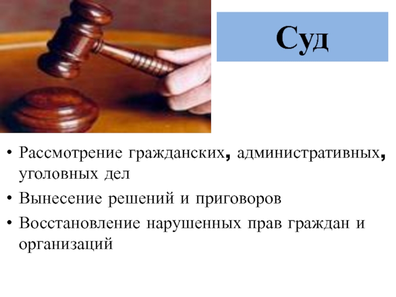 Рассмотрение гражданского дела. Рассмотрение гражданских административных уголовных дел. Восстановление нарушенных прав граждан это. Уголовное и административное право. Гражданские и уголовные дела рассматривают.